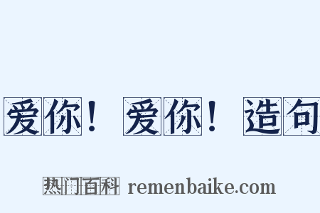 爱你！爱你！造句是什么意思的图片